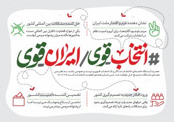 پوستر |انتخابات قوی ایران قوی